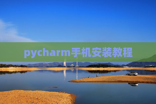 pycharm手机安装教程