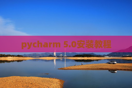 pycharm 5.0安装教程